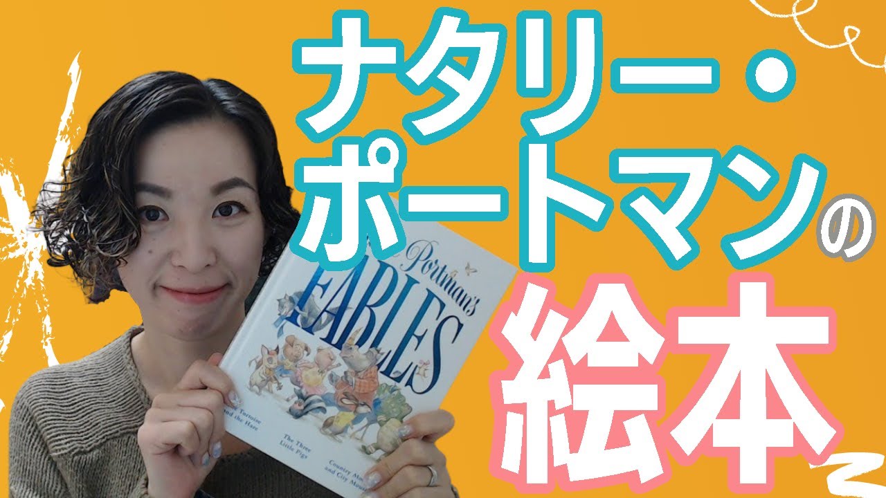 ナタリー・ポートマンの絵本がカワイイわ、ほっこりするわ、幸せな