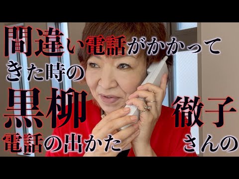 間違い電話がかかってきた時の黒柳徹子さんの電話の出かた