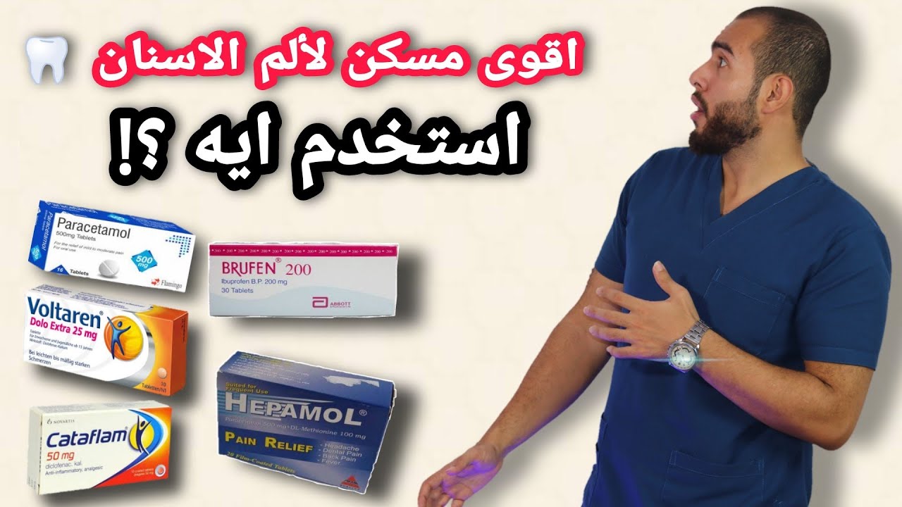 اقوى مسكن لألم الاسنان سريع المفعول  | مسكن الم الاسنان للاطفال | مسكن الم الاسنان للحامل