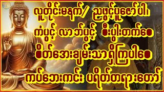 🙏မနက်တိုင်းဖွင့်စိတ်အေးချမ်းသာစေ🙏မင်္ဂလာအပေါင်းပြည့်ပါစေ🙏ပရိတ်တရားတော်ဖွင့်ပေးပါ #astrology #buddha