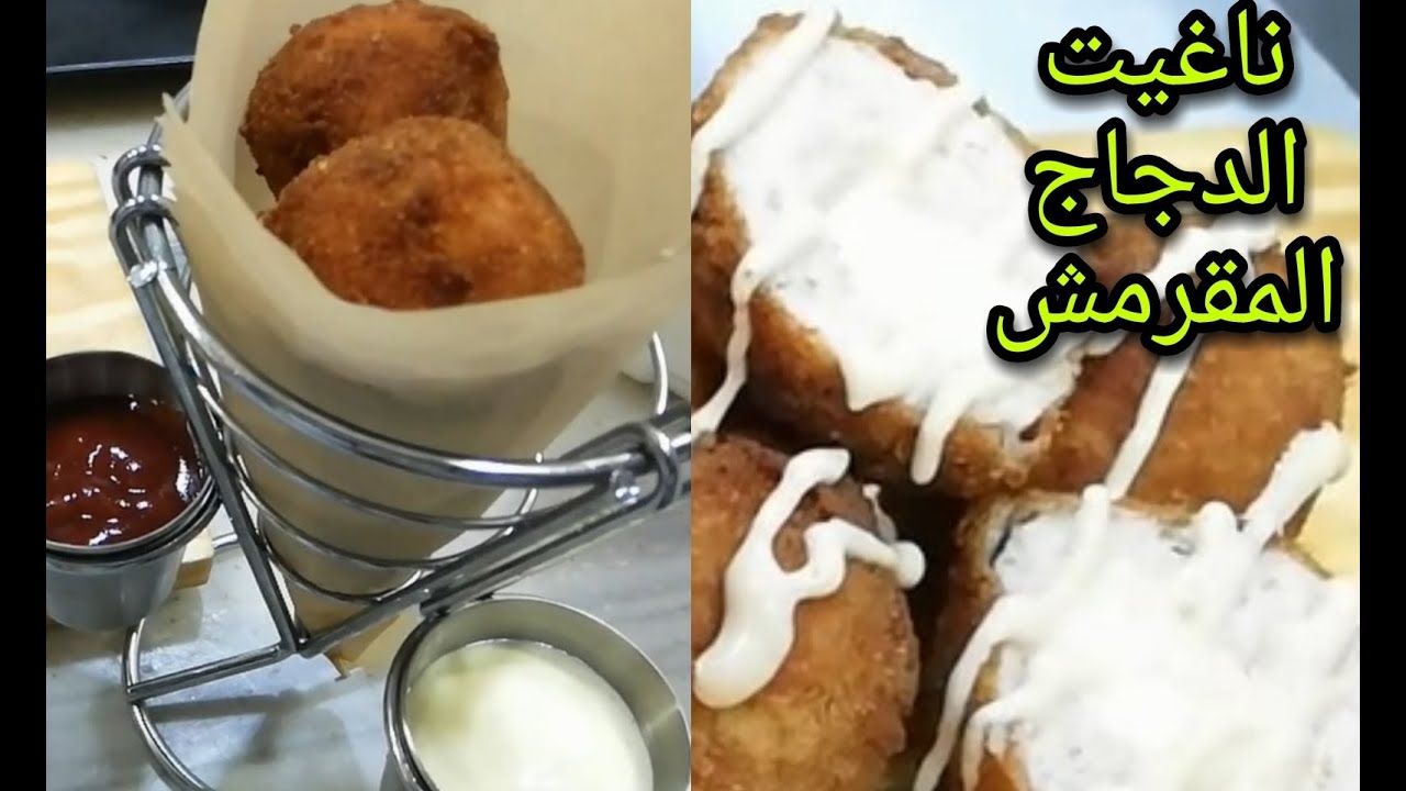 ناغيت الدجاج المقرمش بطعم خيالي ألذ من الجاهز بطريقة سهلة وسريعة ...