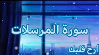 أرح قلبك💐 سورة المرسلات للقارئ حسام الدين عبادي💐✨