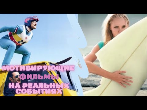 ⛷️Мотивирующие фильмы | На реальных событиях ⛷️Like Фильм