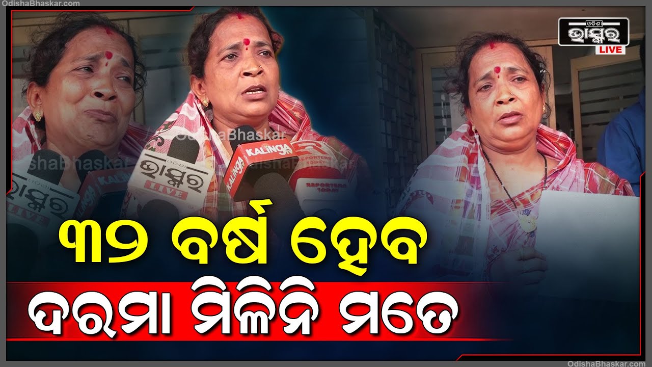 32 ବର୍ଷ ହେବ ଚାକିରୀ କରିଲିଣି କିନ୍ତୁ ଏବେ ଯାଇଁ ମତେ ମୋ ଦରମା ମିଳିନାହିଁ