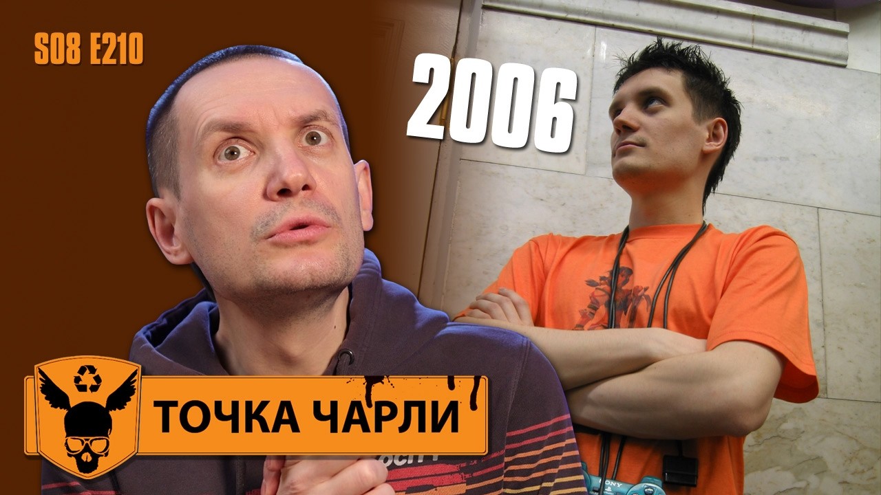 Точка Чарли - Проскочило 20 лет...