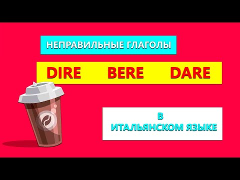 Неправильные глаголы DIRE, BERE, DARE в итальянском языке за 3 минуты