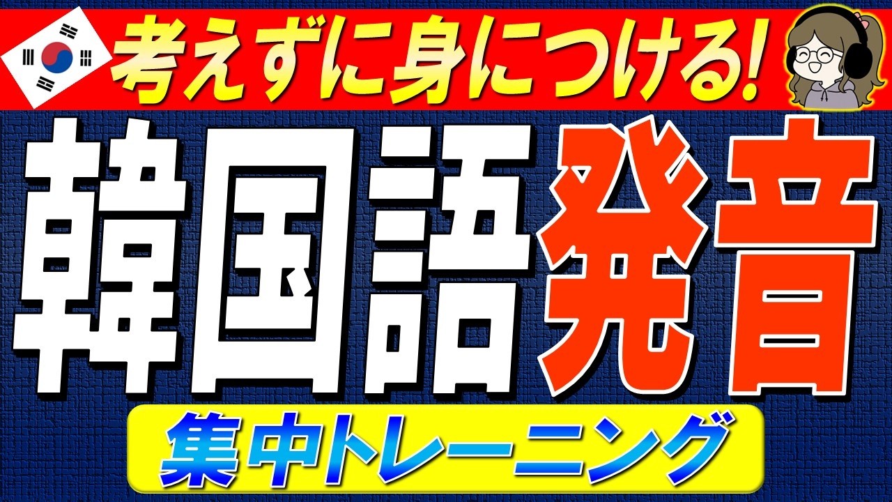 【マネるだけ】繰り返して身に着ける！韓国語発音集中トレーニング【ネイティブ生音声】