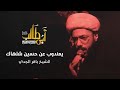 يمندوب عن حسين شلهاك الشيخ باقر الجدي عبدالأمير الفتلاوي 