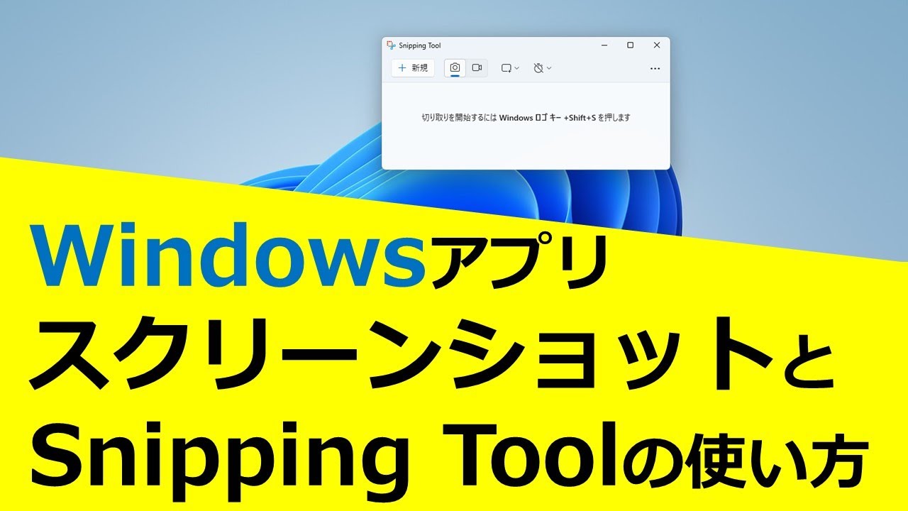 Windows：スクリーンショットとSnipping Toolの使い方