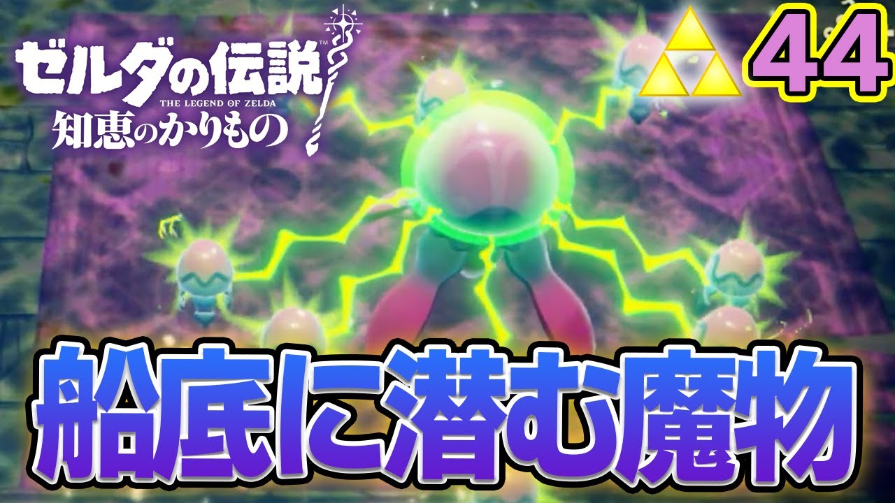 各地のやってなかったサブチャレを消化していく！ ゼルダの伝説『知恵のかりもの』実況プレイ!! #44【ぽんすけ】