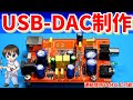 【電子工作】自作USB-DACを制作してみた1　【自作PCの高音質化アンプ目指して】