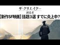 新作SF映画『ザ・クリエイター/創造者』がすでに炎上中?