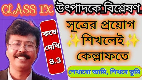 নবম শ্রেণী। Class 9 Math। Koshe Dekhi 8.3। সূত্রের সাহায্যে উৎপাদক বিশ্লেষণ । কষে দেখি ৮.৩। WBBSE ।