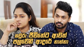 තාත්තා තමයි කෙල්ලෙක්ට ඉන්න පලවෙනි ආදරේ | Sangeethe