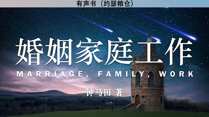 婚姻工作家庭   Marriage, Family, Work | 钟马田 著 | 有声书 - 天天要闻