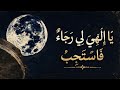 موشح يا إلهي لي رجاء من الموشحات المعاصرة موشح يهز القلوب وينعي الحال بأداء مؤثر