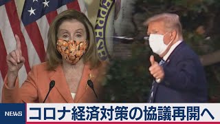 米、新型コロナ追加対策の協議再開（2020年10月9日）