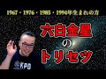 【暦のチカラ】22話　六白金星のトリセツ