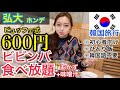 【韓国旅行】弘大(ホンデ)で時間無制限ビビンバ食べ放題！激安！初心者向け！ひとり…