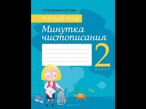 Русский язык. 2 класс. Минутка чистописания Русский язык. 2 класс. Минутка чистописания