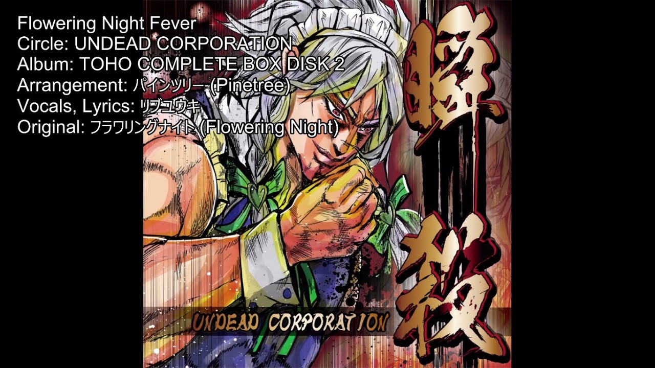 UNDEAD CORPORATION Flowering Night Fever (with lyrics) YouTube