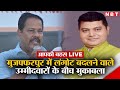 Muzaffarpur Lok Sabha: मुजफ्फरपुर में लंगोट बदलने वाले उम्मीदवारों के बीच मुकाबला | Ajay Nishad