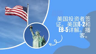 美国投资者签证。美国E-2和EB-5详解。播客。