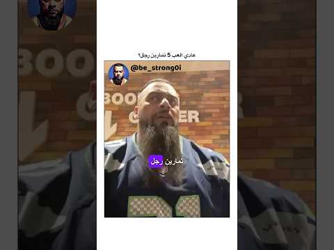 عادي العب 5 تمارين رجل جانتي جانتي شعبان  رياضة كمال اجسام كمالاجسام