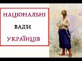 НАЦІОНАЛЬНІ ВАДИ УКРАЇНЦІВ. Лекція історика Олександра Палія