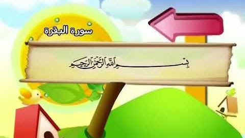 الشيخ محمد صديق المنشاوي المصحف المعلم مع ترديد الاطفال سورة البقرة   002 (نسخة) الجزء 1
