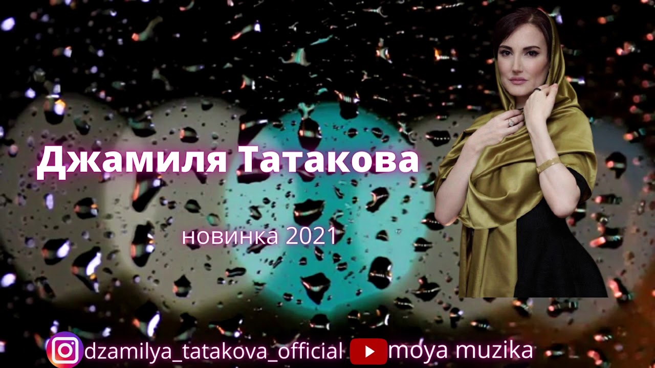 Джамиля Татакова Новые Песни 2022 Года Джамиля Татакова Новые Песни 2022 Года