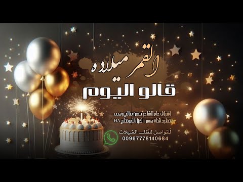 اغنيه عيد ميلاد قالو اليوم القمر ميلاده هابي بيرثي تويو    وحصري لاتفوتك