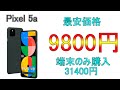 Pixel5aが早くも一括9800円の最安価格！？　端末のみ購入でも割引あり