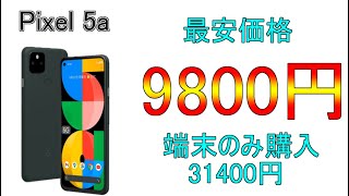 Pixel5aが早くも一括9800円の最安価格！？　端末のみ購入でも割引あり
