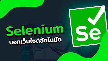 รู้จักกับเจ้าตัว Selenium บอทควบคุมเว็บไซต์อัตโนมัต | 2022