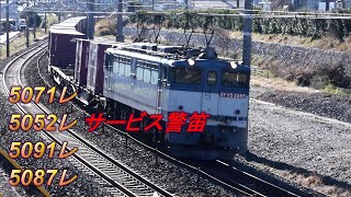 2020/02/01 JR貨物 鷲津カーブ午前8時以降貨物列車4本 5052レからサービス警笛!!