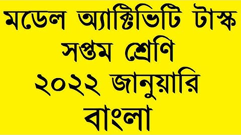 Model Activity Task Class 7 Bengali January 2022 Part 1