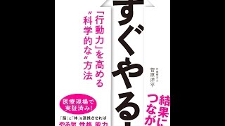 【紹介】すぐやる! 「行動力」を高める科学的な方法 （菅原洋平）