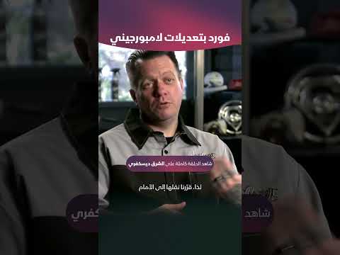 فورد بتعديلات لامبورجيني