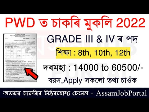 PWD Recruitment 2022 - Assam Career Apply for Grade III & IV Vacancy || Assam Govt Job || Hslc Pass