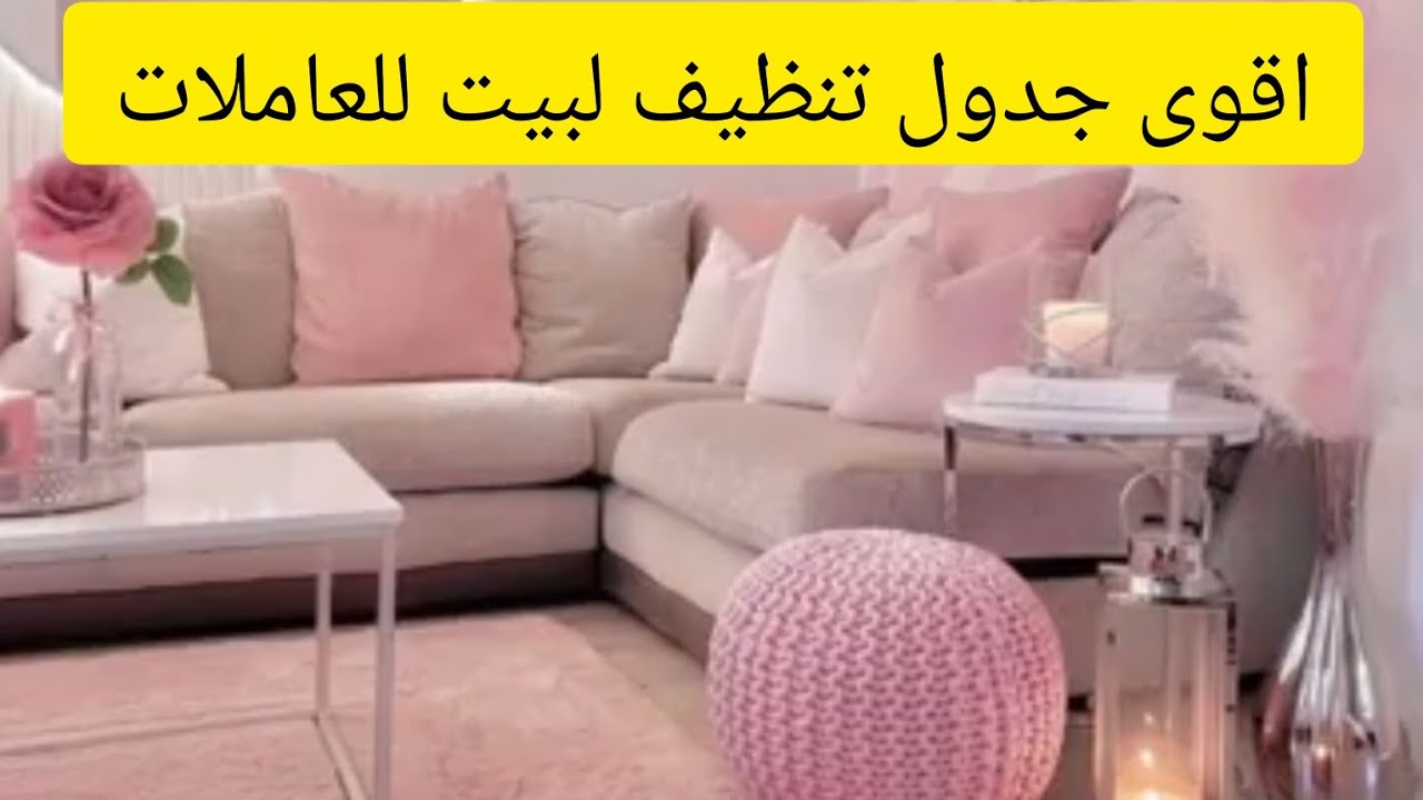 خطوات انقاذ البيت من الفوضى! انساي العصبية و ضرب الاولاد أقوى جدول تنظيف لبيت/ تربية الاولاد الصحيحة