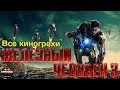 Все киногрехи  "Железный человек 3"