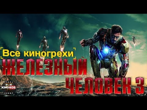 Все киногрехи  