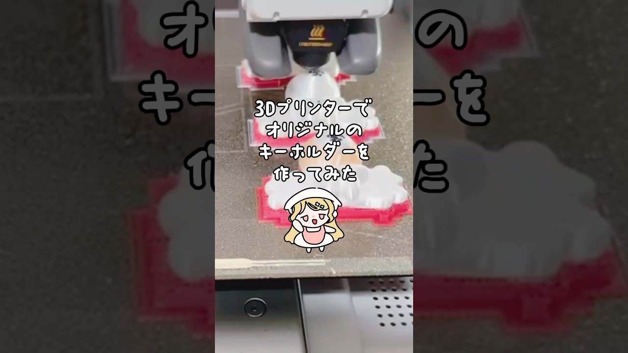 3Dプリンターでオリジナルのかわいいキーホルダー作ってみた#vtuber #vtuber準備中 #blender3d