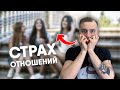 СТРАХ ОТНОШЕНИЙ / ПОЧЕМУ ТЫ ИЗБЕГАЕШЬ СБЛИЖЕНИЕ?