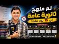 لم منهج الثانوية العامة كامل في 15 يوم فقط لكل الشعب علمي أدبي أزهر خطة النجاة الأخيرة 