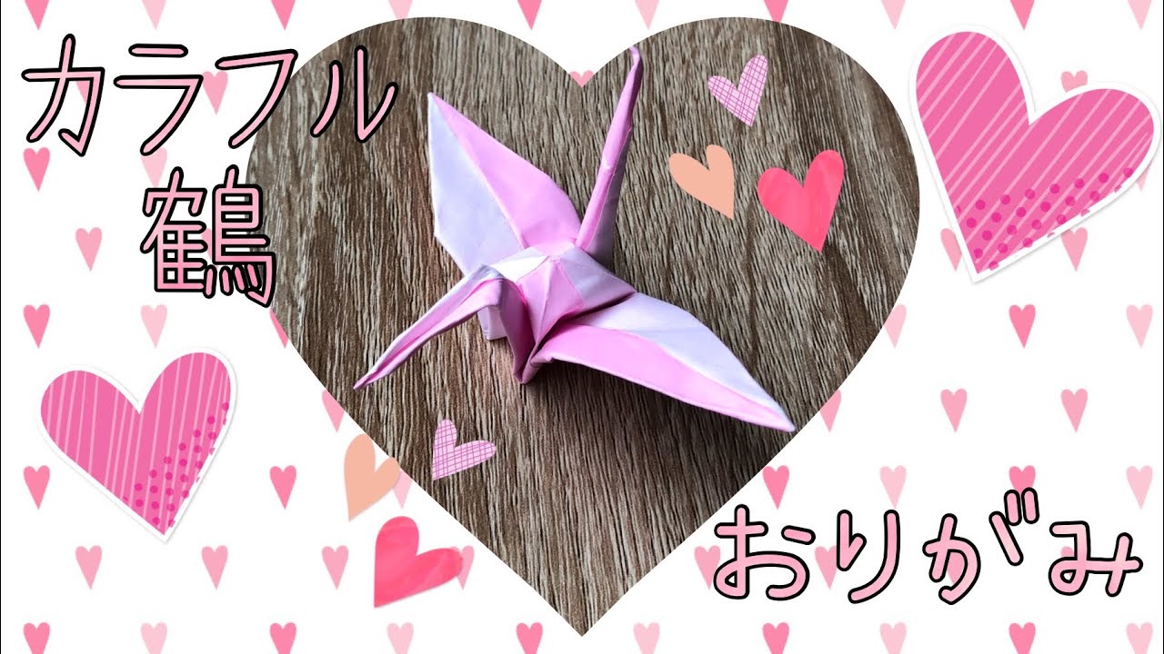 簡単 可愛い 折り紙カラフル鶴の折り方 オシャレな千羽鶴や 手作りプレゼントにも Crane Youtube