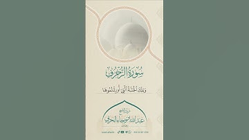 سورة الزخرف || للشيخ عبدالله بن رجاء الحربي -رحمه الله-