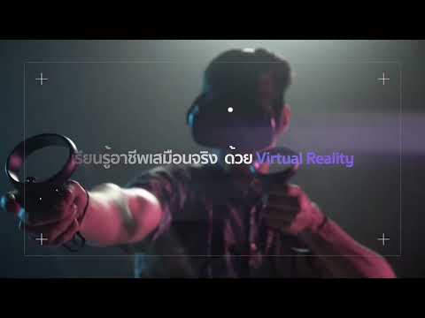 การเรียนรู้อาชีพเสมือนจริง ผ่านแว่น Virtual Reality VR