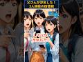 父さんが浮気した…3人姉妹の復讐劇